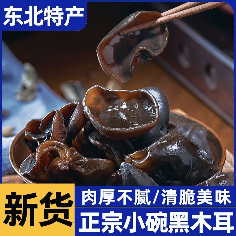 东北特产黑木耳500g克干货包邮特产肉厚无根秋木耳小碗耳木耳新货