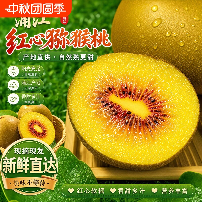 蒲江红心猕猴桃奇异果大果整箱高维C新鲜当季孕妇水果现摘包邮图片