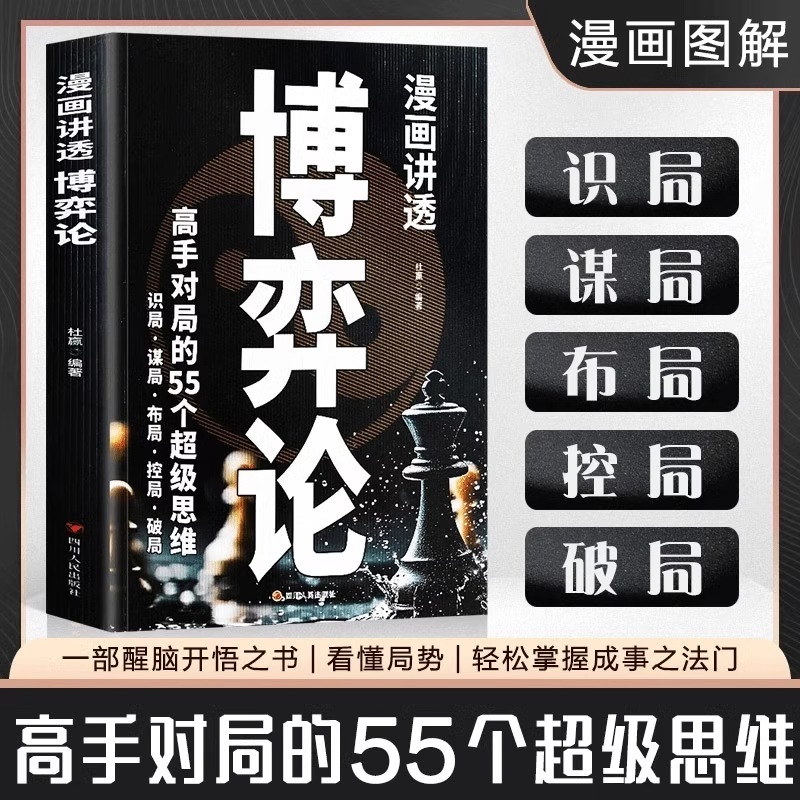 抖音同款漫画讲透博弈论高手对局的55个超级思维博弈心理学经商谋略商业谈判为人处世破局职场人际交往心计书情商逻辑社交认知图解