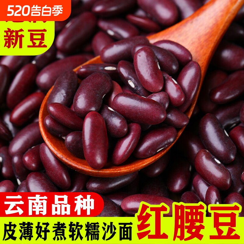 云南红腰豆红芸豆特产大红豆红豆新货芸豆特价豆子煮粥优质新鲜