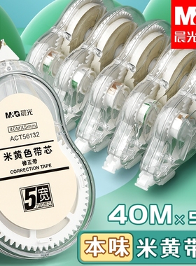 晨光米黄色修正带透明带简约风大容量涂改带少女高颜值小学生专用批发学生作业黄色改正带护眼色顺滑带芯