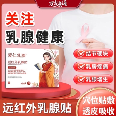 万古康通乳腺贴专攻乳腺增生结节硬块囊肿纤维瘤乳腺炎溢液散结贴