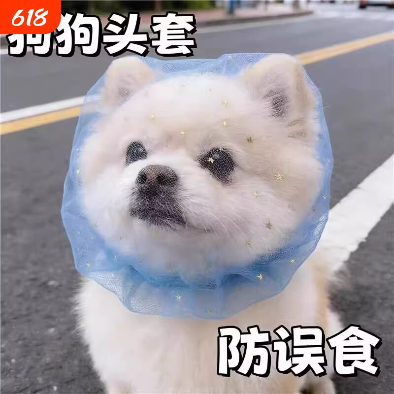 狗狗头套防舔嘴套防误食透气头纱面罩遛狗防乱吃中小型犬专用套头