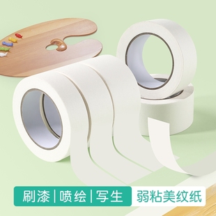 美纹纸胶带美术生专用纸胶带素描无痕美缝纸画画用美纹喷漆遮蔽皱纹纸遮挡墙面装 修手撕绘画遮盖留白固定粘性