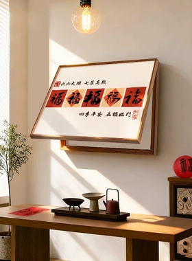 五福电表箱装饰画新中式餐厅遮挡电闸开关盒配电箱电源挂画免打孔