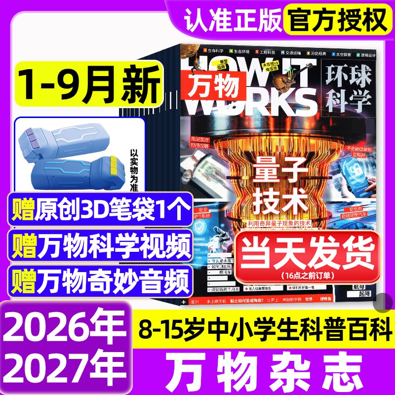 万物杂志2025年1-12月全/2026全年半年订阅环球科学海陆空专刊中小学生青少年科普阅读中文版How it works好奇号博物2024/2023过刊