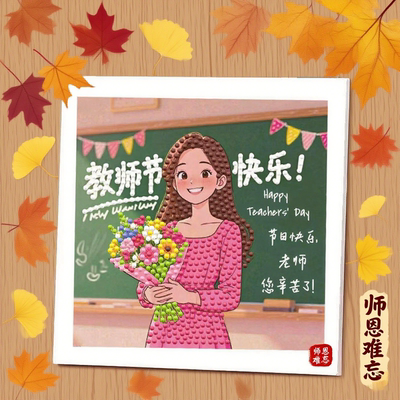 学生教师节手工diy制作钻石贴画