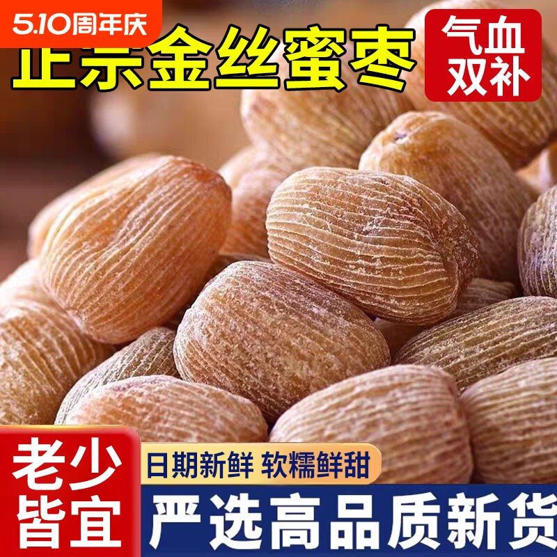 金丝蜜枣有核无核蜜饯零食干蜜枣散装包粽子煲汤用甜点传统新鲜