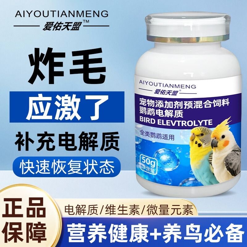 鹦鹉电解质补充多维应激皮毛健康鸟类...