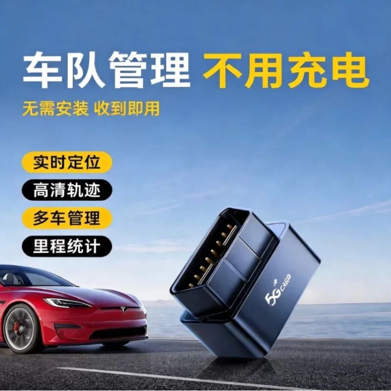 汽车obd车载gps定仪器支持5G车辆追跟踪防盗车队管理定位神器