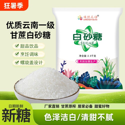 云南一级优质甘蔗白砂糖食用甜品细砂糖家用袋装批发单晶白糖蔗糖
