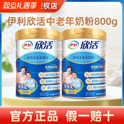 伊利欣活中老年奶粉800g正品保障