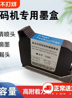 进口手持喷码机墨盒2588通用快干适用于惠普W3T10B-2590陆宝顾晨950中敏js10/12m/m127k/1704k在线打码机喷头