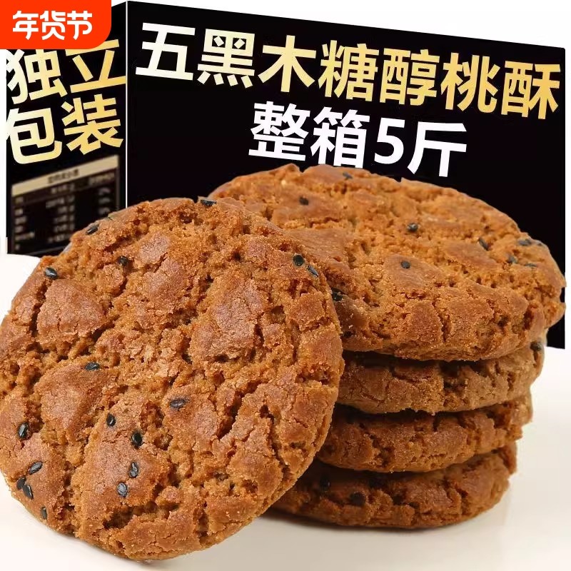 五黑桃酥无蔗糖五谷物木糖醇饱腹代餐孕妇老人控糖食品粗粮饼干,零食/坚果/特产,桃酥/核桃酥,淘宝优惠券,粉丝福利购,淘宝优惠卷