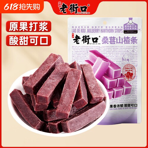 老街口桑葚山楂条儿童开胃果干