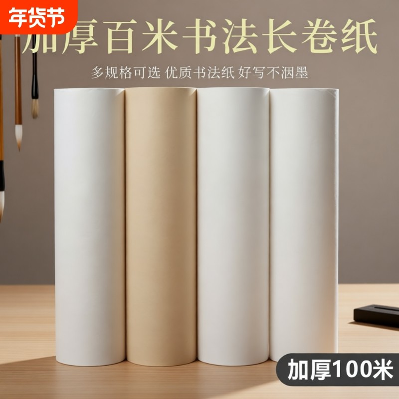 加厚100米仿古长卷宣纸书法专用练字卷轴半生半熟字画毛笔字软笔中国画白描空白练习作品纸工笔画美术国展纸