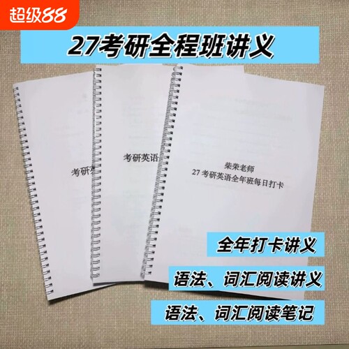 打印27考研柴荣语法阅读每日打卡课堂笔记彩印80g现货速发强化词汇作文