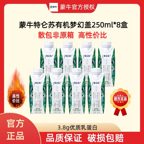 蒙牛特仑苏有机梦幻盖散包250ml*8盒 2月产早餐营养健康上学
