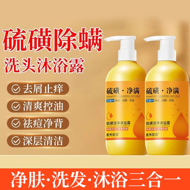硫磺除螨沐浴露皮肤瘙痒净螨止痒祛痘洗发沐浴洗脸三合一液体香皂