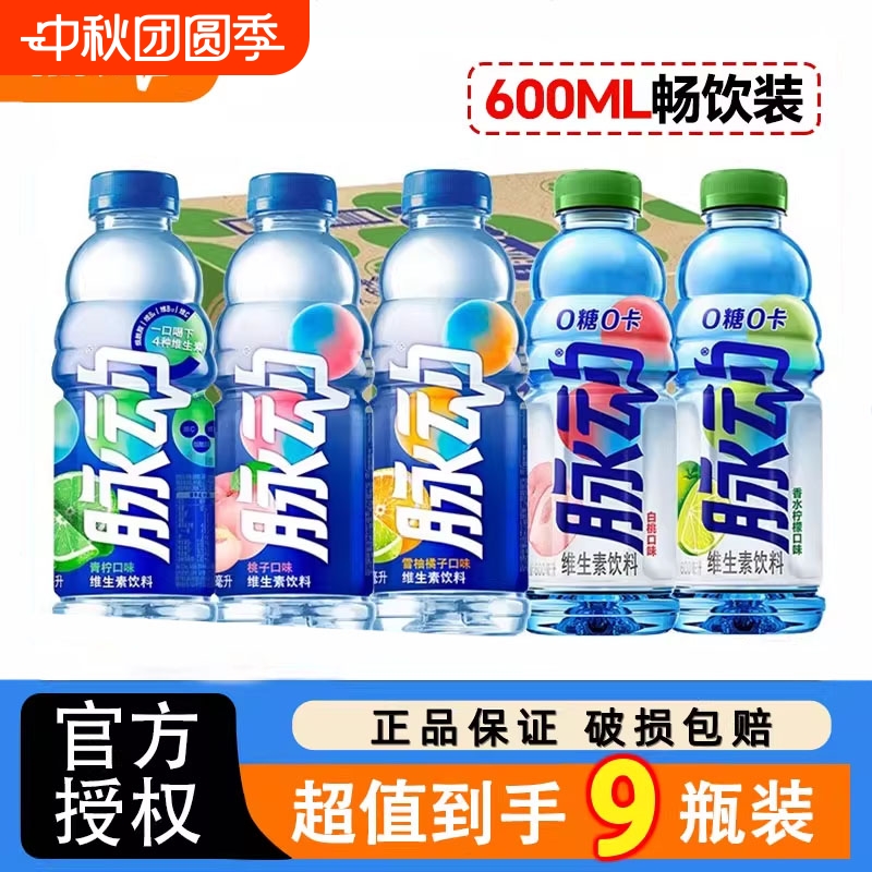 脉动青柠味桃子味维生素饮料600ml*9瓶整箱塑膜装混合口味饮料