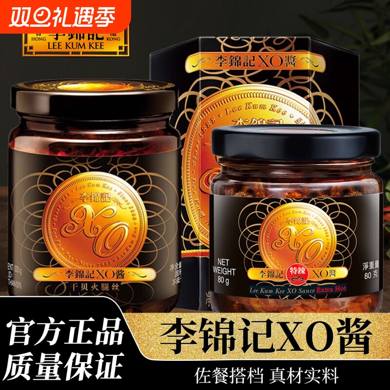 李锦记XO酱80g/220g家用厨房调味干贝瑶柱酱海鲜酱拌饭拌面