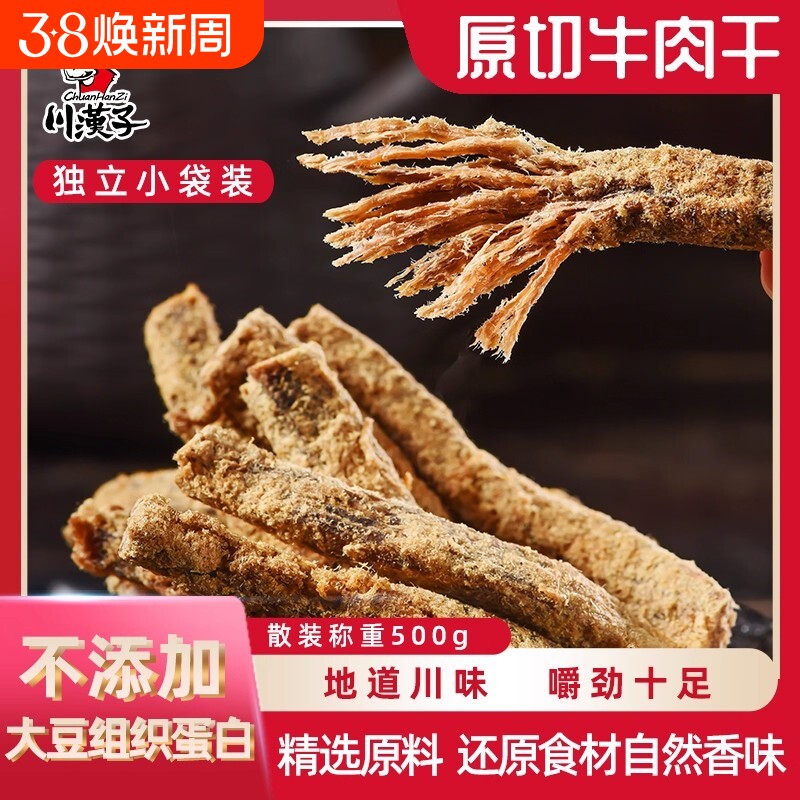 川汉子牛肉干五香麻辣散装原切独立川味办公户外小吃零食年货节