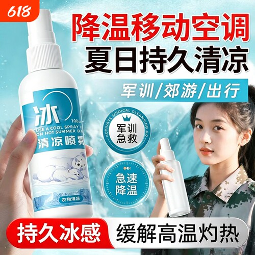 清凉降温喷雾夏季运动车内军训户外防中解暑降温神器冰凉室外便携