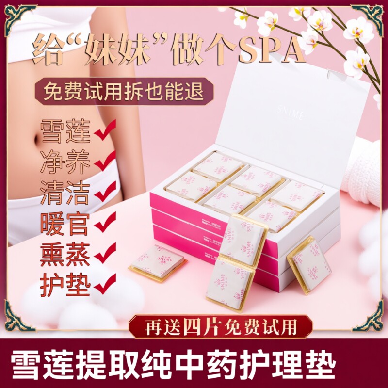 雪莲贴正品排毒护垫官方旗舰店女性女士护理妇科纯中棉药养元贴