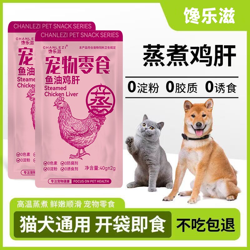 宠物零食水煮鸡肝狗狗猫咪蒸煮猫饭拌粮喂狗幼犬猫零食湿粮新鲜