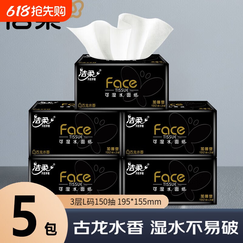 洁柔黑face抽纸古龙香纸巾150抽L码实惠装有香可湿水面巾纸卫