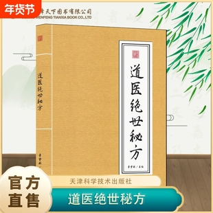 【现货速发】道医绝世秘方 武当传世经验正版融合古今李宇林尚儒彪2正版书籍