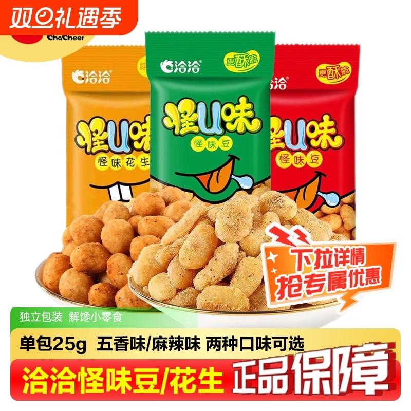 洽洽怪味蚕豆25g*5袋恰恰五香蟹黄麻辣蚕豆/花生休闲小包装零食