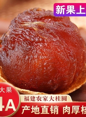 新客特惠福建14a莆田桂圆特级菌状元龙眼干整箱1斤大带壳肉厚散装