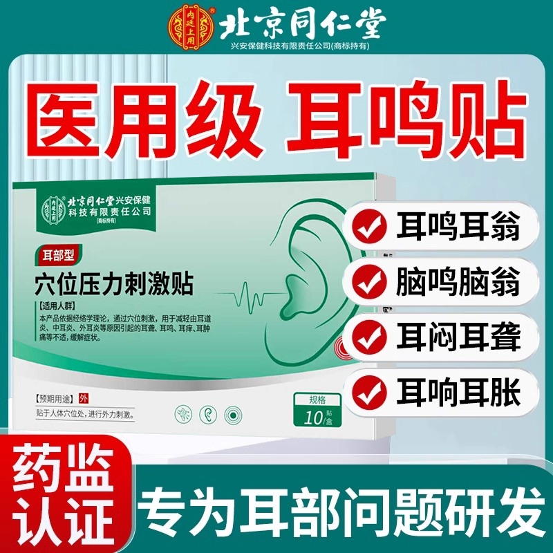 北京同仁堂正品官方旗舰店耳鸣贴神经性王专用贴膏嗡嗡响穴位耳部