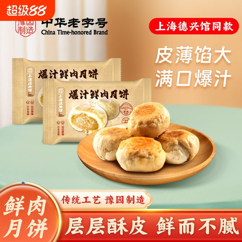 上海老字号鲜肉月饼生胚德兴馆苏酥皮苏式传统中华豆沙爆汁制造