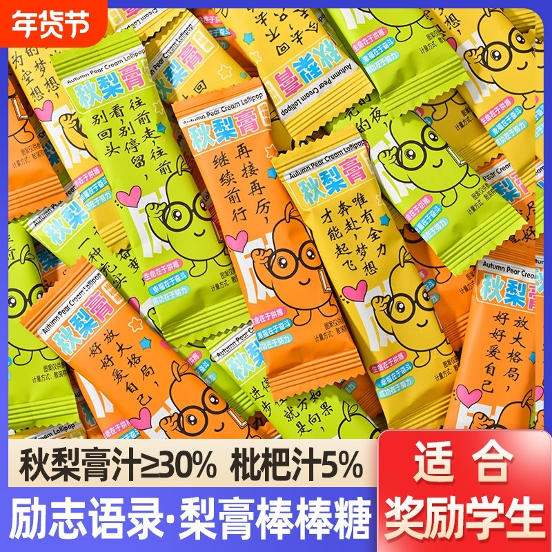 励志语录秋梨膏棒棒糖奖励学生健康小零食枇杷膏硬糖果小包装休闲