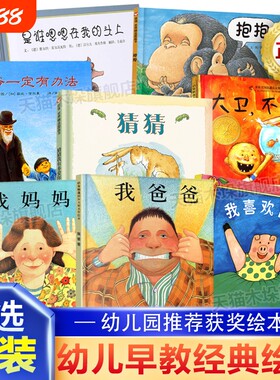 我爸爸我妈妈猜猜我有多爱你爷爷一定有办法大卫不可以田鼠阿佛儿童硬壳绘本0-3-6岁幼儿园大中亲子阅读早教启蒙图画故事获奖经典