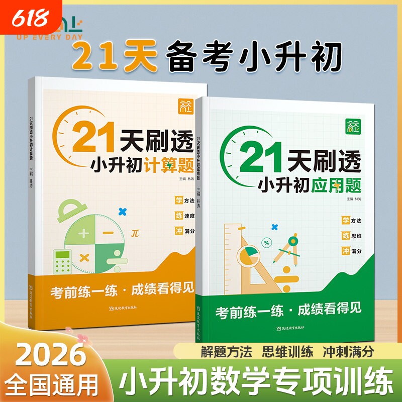 小升初21天刷透计算题应用题六年级上下册数学计算思维拓展专项训练小升初必刷题毕业总复习数学真题分类应用计算题解题技巧天天练