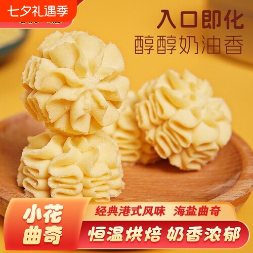 小花花型曲奇饼干海盐黄油曲奇饼
