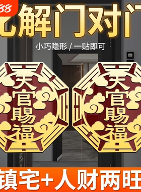 天官赐福门贴自粘解决门对门隐形福贴贴挡门器邻居大门化解
