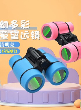 儿童望远镜小型学生高清高倍护眼男孩女孩玩具双筒户外便携望眼镜