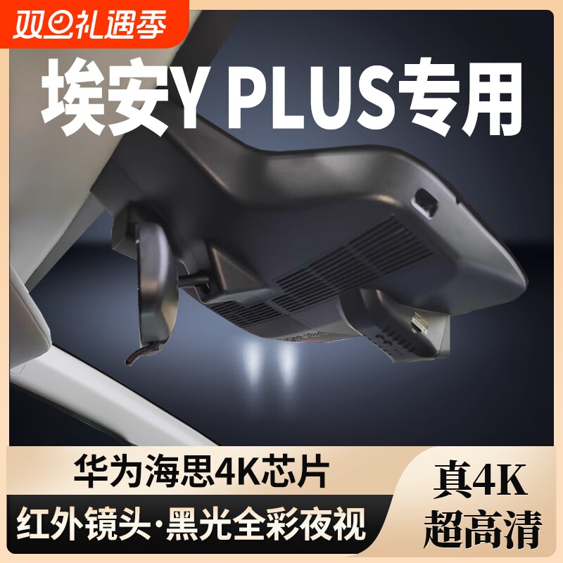 埃安YPLUS专用行车记录仪
