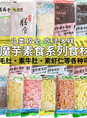 魔芋素食素毛肚素肉肚丝