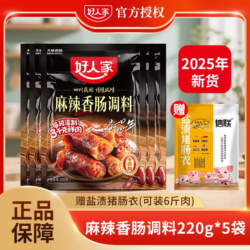 好人家麻辣香肠调料220g五香广味川味正宗四川灌肠调料腊肠肠衣