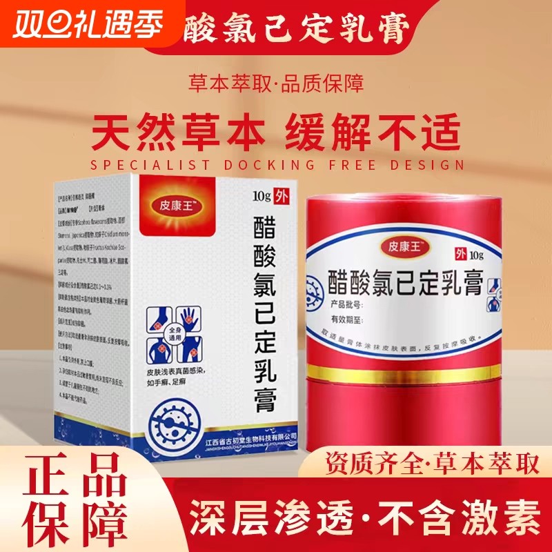 皮康王老牌子正品醋酸氯已定皮肤抑菌乳膏止痒湿热疹药瘙痒软膏