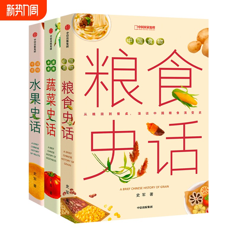 中国食物系列蔬菜史话水果史话粮食史话趣味历史 史军著 中国国家地