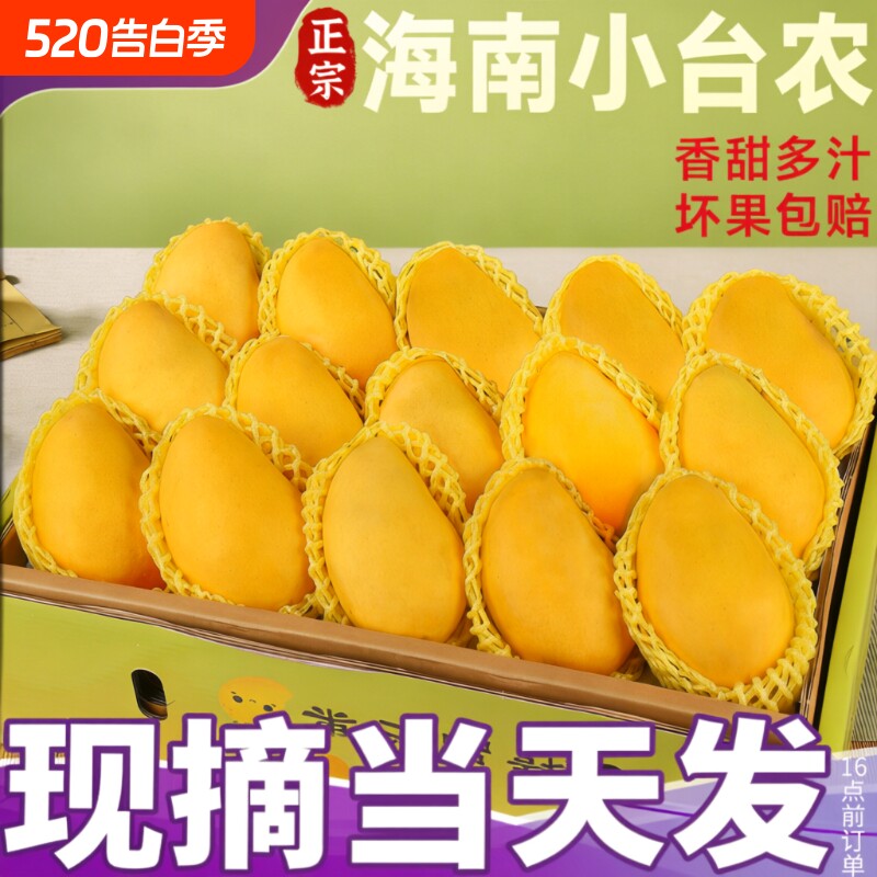 正宗海南小台农芒果当季新鲜现摘9斤大果台芒水果整箱包邮热带甜
