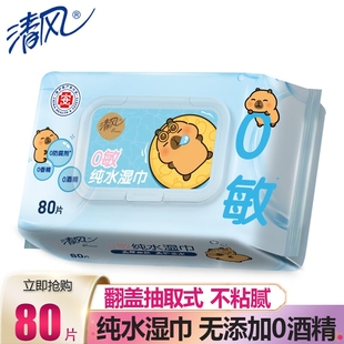 清风湿巾纯水80片大包婴儿湿纸巾手口专用湿巾家用抽取清洁擦脸巾