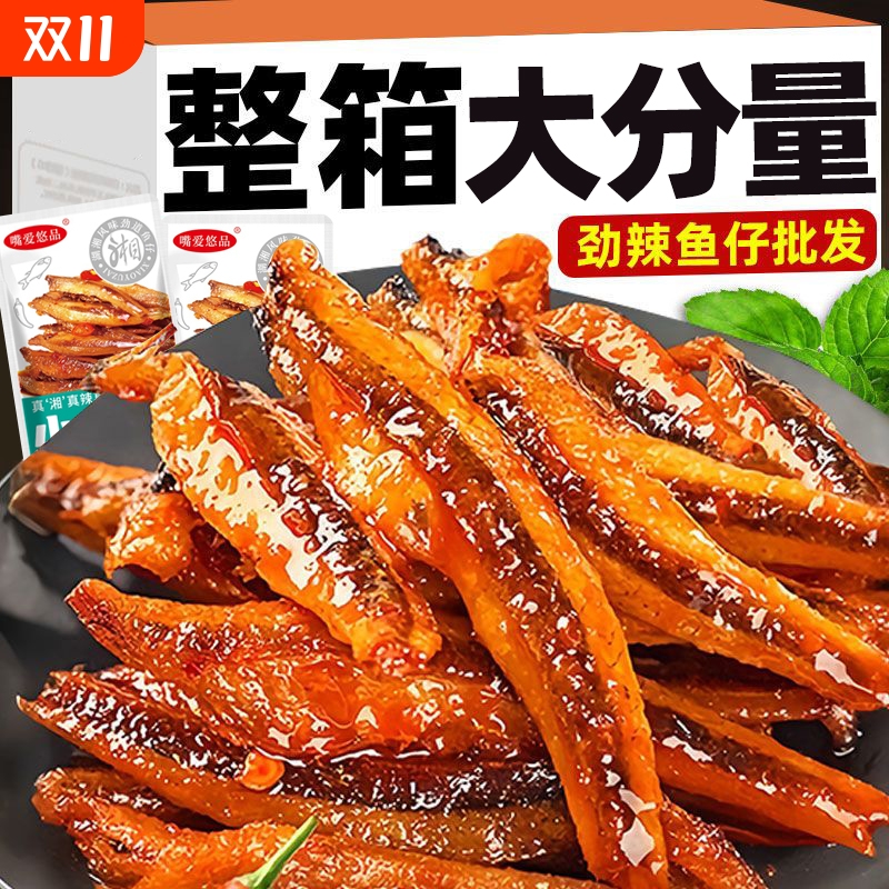小鱼仔零食香辣100包湘渔郡特价湖南麻辣小吃解馋辣味好吃小包装