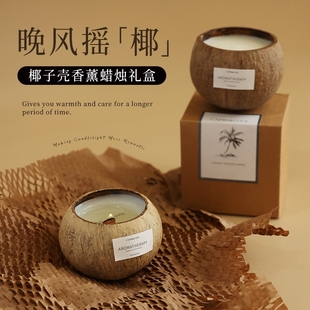 椰子壳香薰蜡烛持久礼盒小众高级感生日礼物送女生伴手礼家用卧室